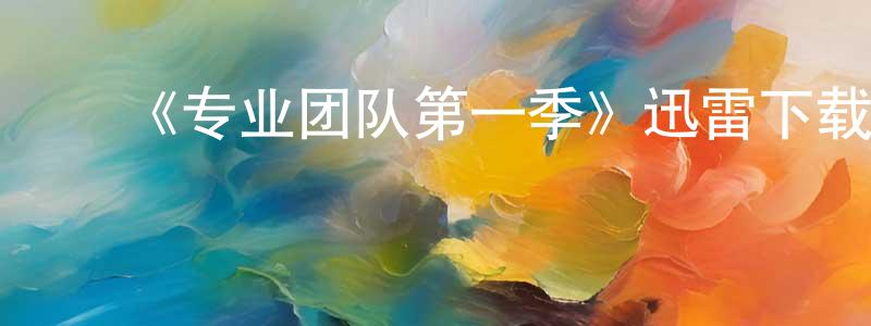 ﻿班会的个人主页,﻿《专业团队第一季》迅雷下载/在线观看-都市情感-美剧天堂